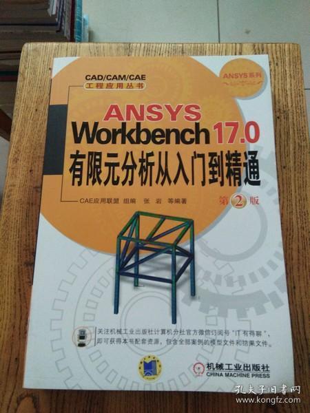 ANSYS Workbench 17.0有限元分析从入门到精通 第2版