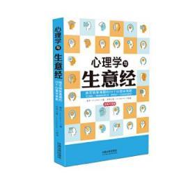 心理学与生意经：搞定销售难题的28个心理策略