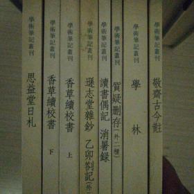 中华书局。学术笔记丛考。7种。