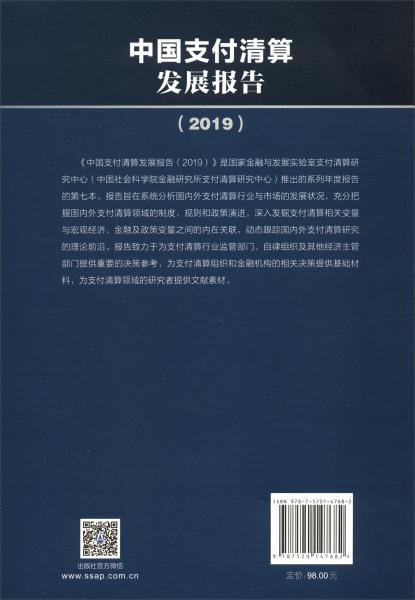 中国支付清算发展报告（2019）