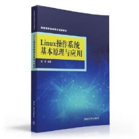 Linux操作系统基本原理与应用 高等院校信息技术规划教材