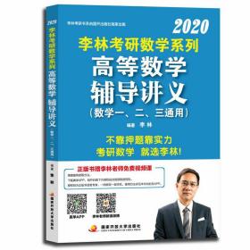 2020李林考研数学系列高等数学辅导讲义