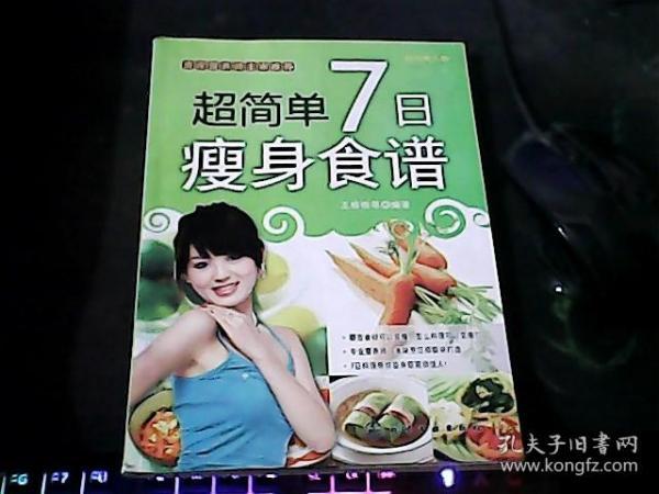 超简单7日瘦身食谱