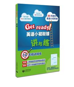 Getready!英语小初衔接讲与练