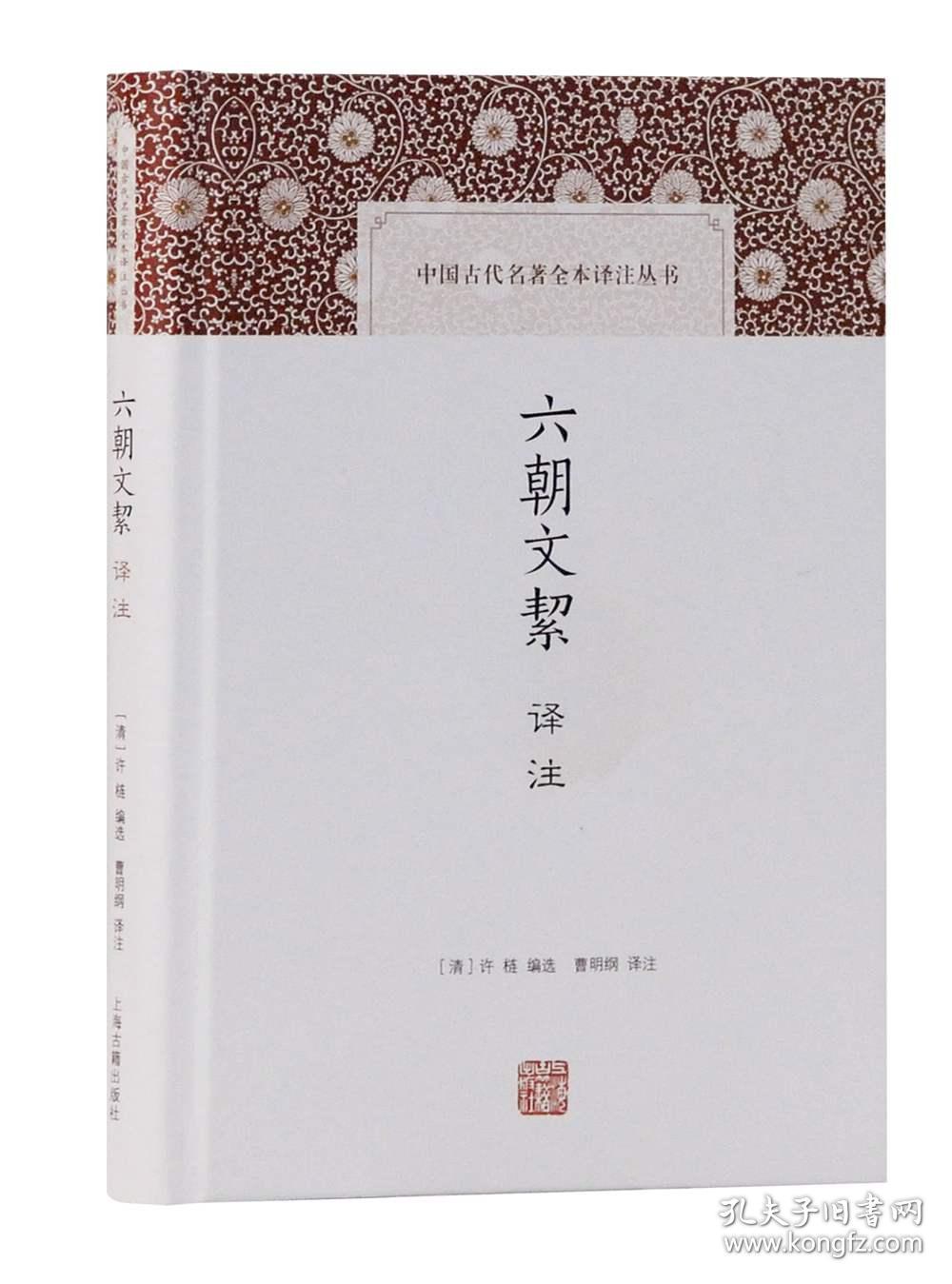 中国古代名著全本译注丛书：六朝文絜译注（精装）