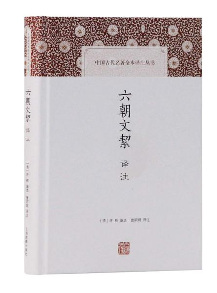 中国古代名著全本译注丛书：六朝文絜译注（精装）