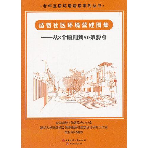 适老社区环境营建图集：从8个原则到50条要点--- 老年宜居环境建设系列丛书