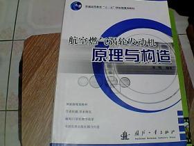 航空燃气涡轮发动机原理与构造/普通高等教育“十一五”国家级规划教材