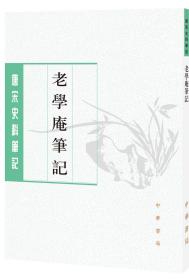 老学庵笔记（唐宋史料笔记丛刊）货架j