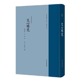 【正版全新】文心雕龙（精装）