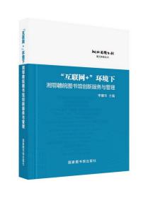 “互联网+”环境下湘鄂赣皖图书馆创新服务与管理