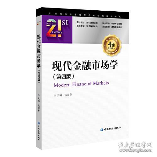 【正版二手】现代金融市场学  第四版  张亦春  中国金融出版社  9787504996688