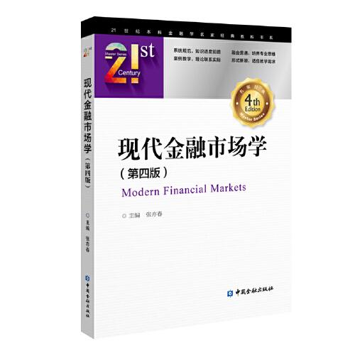 【正版二手】现代金融市场学  第四版  张亦春  中国金融出版社  9787504996688