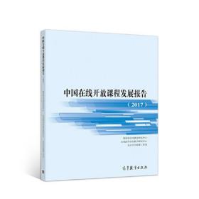 中国在线开放课程发展报告（2017）