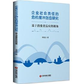 企业社会责任的危机缓冲效应研究 : 基于消费者反 应的视角