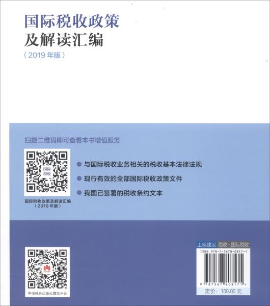 国际税收政策及解读汇编（2019年版）