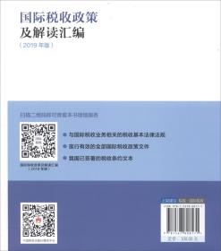 国际税收政策及解读汇编（2019年版）