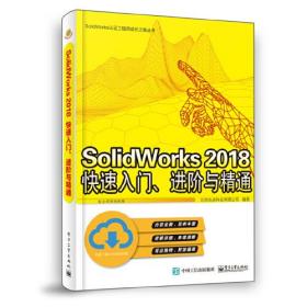 SolidWorks2018 快速入门、进阶与精通