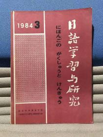 日语学习与研究1984年第3期