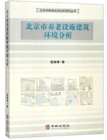 北京市养老设施建筑环境分析