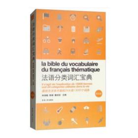 法语分类词汇宝典 第5版