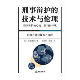 刑事辩护的技术与伦理 （日）佐藤博史著