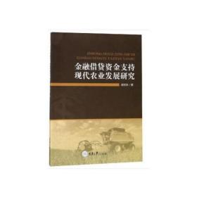 【正版】金融借贷资金支持现代农业发展研究