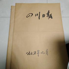 四川日报1975年9月。原版原大，品相完整。