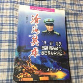 中越八.六海战钢铁战士麦贤得人生纪实：沧海英雄（海军基地副司令）WM