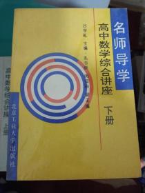 名师导学 高中数学综合讲座 上下册