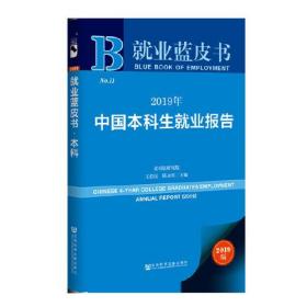 2019年中国本科生就业报告