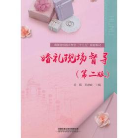 婚礼现场督导（第二版）