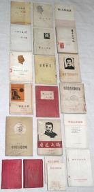 《鲁迅语录、言论、文摘、著作、鲁迅研究原版老书》20本（1953年——1978年，新文艺出版社、人民文学出版社等等出版，大部分是1版1印，有2本重样的）.。