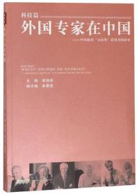 外国专家在中国·科技篇：中国政府友谊奖获得者的故事