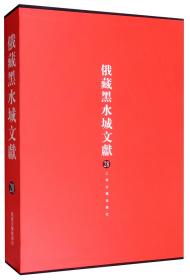 俄藏黑水城文献 28（西夏文佛教部分 8开精装 全一册）