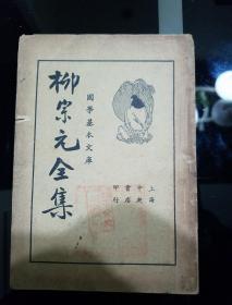 1936年上海中央书店版
《柳宗元全集》中册