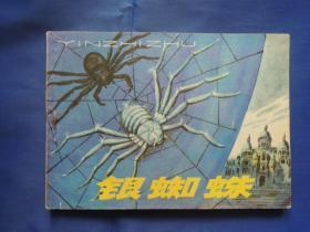银蜘蛛、连环画、小人书
