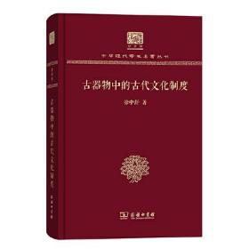 古器物中的古代文化制度（16开精装 全1册）