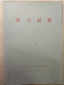 学习材料（一）   1976年安庆县委宣传部