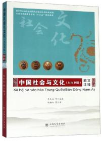 中国社会与文化（东南亚版越文注释）