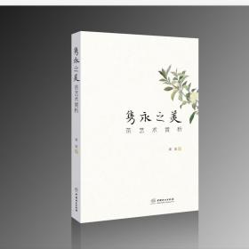 隽永之美：茶艺术赏析