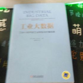 工业大数据：工业4.0时代的工业转型与价值创造