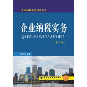 孔夫子旧书网--企业纳税实务（第六版）