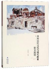 乡村记忆文化与现代教育论文选刊