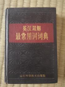 英汉双解最常用词词典