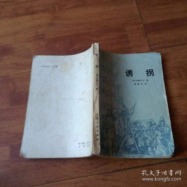 诱拐  史蒂文生