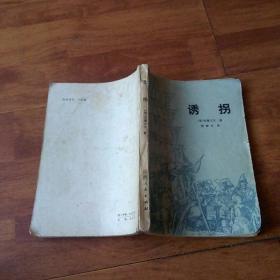 诱拐  史蒂文生