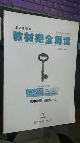 王后雄学案　教材完全解读　高中物理选修3-2（无答案与提示、教材习题解答）