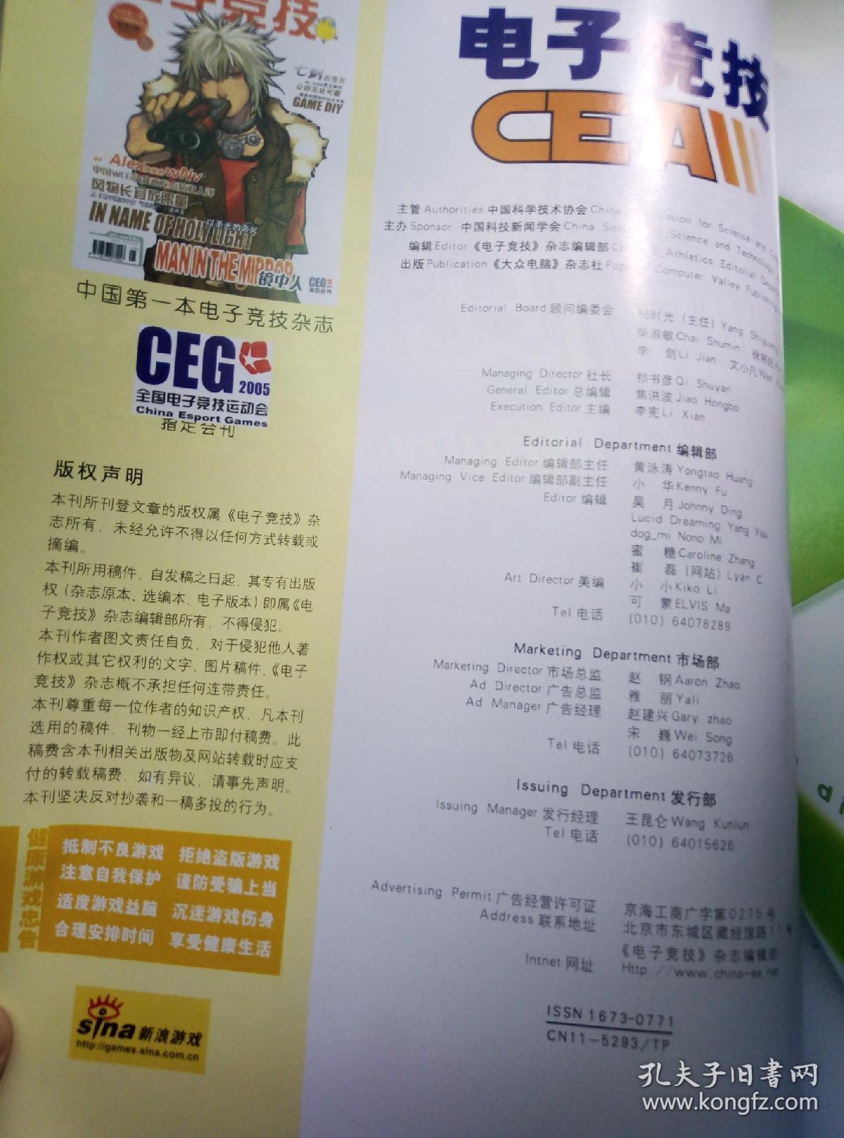 电子竞技2005年9月号总第5期（中国第一本电子竞技杂志+特别企划“WCG与WEG纵横谈”+魔兽地图制作白金手册+实况9分析）