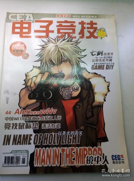 电子竞技2005年9月号总第5期（中国第一本电子竞技杂志+特别企划“WCG与WEG纵横谈”+魔兽地图制作白金手册+实况9分析）